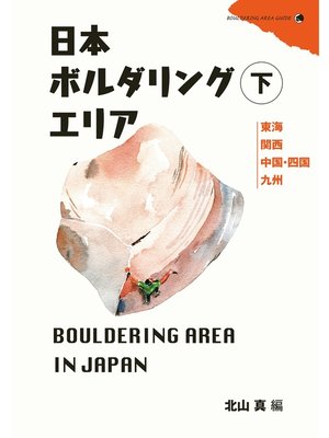 cover image of 日本ボルダリングエリア下